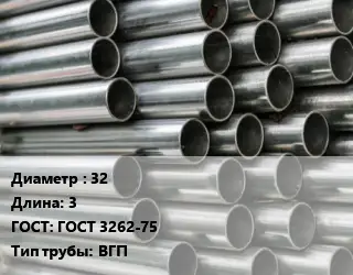 Труба оцинкованная прямошовная 32 L=3 ГОСТ: ГОСТ 3262-75 ВГП
